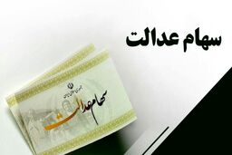 واریزی غافلگیر کننده سهام عدالت در راه است | سورپرایز جذاب برای همه دارندگان سهام عدالت تا ماه آینده !+ جزییات 