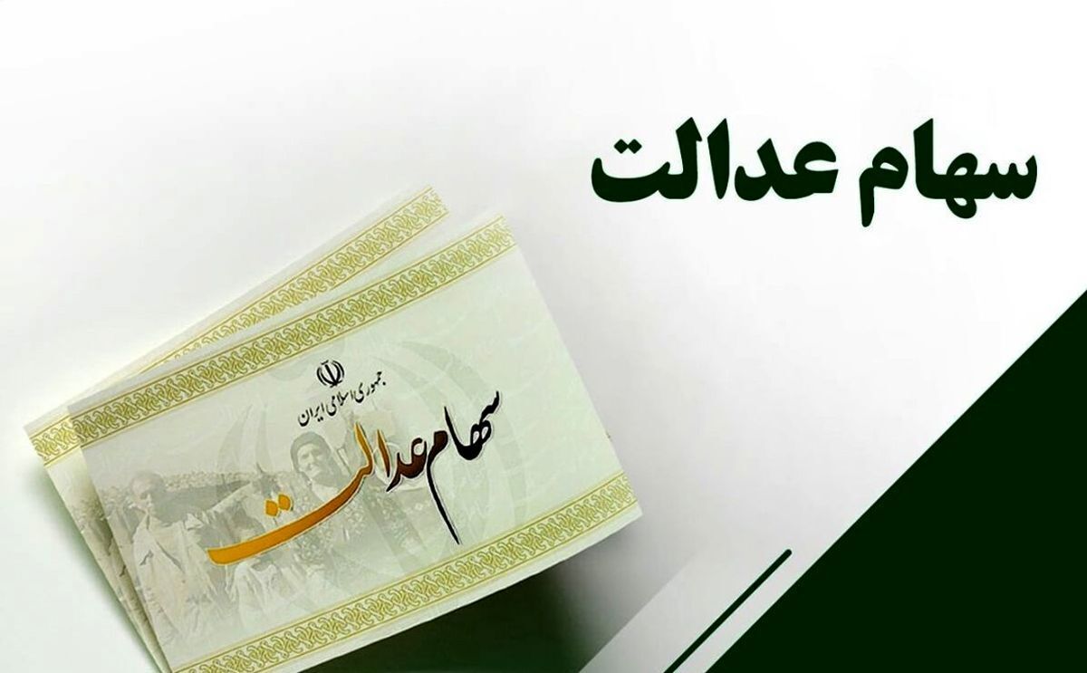 واریزی غافلگیر کننده سهام عدالت در راه است | سورپرایز جذاب برای همه دارندگان سهام عدالت تا ماه آینده !+ جزییات 