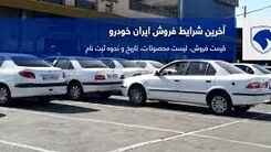 زمان ثبت نام پیش فروش ایرانخودرو