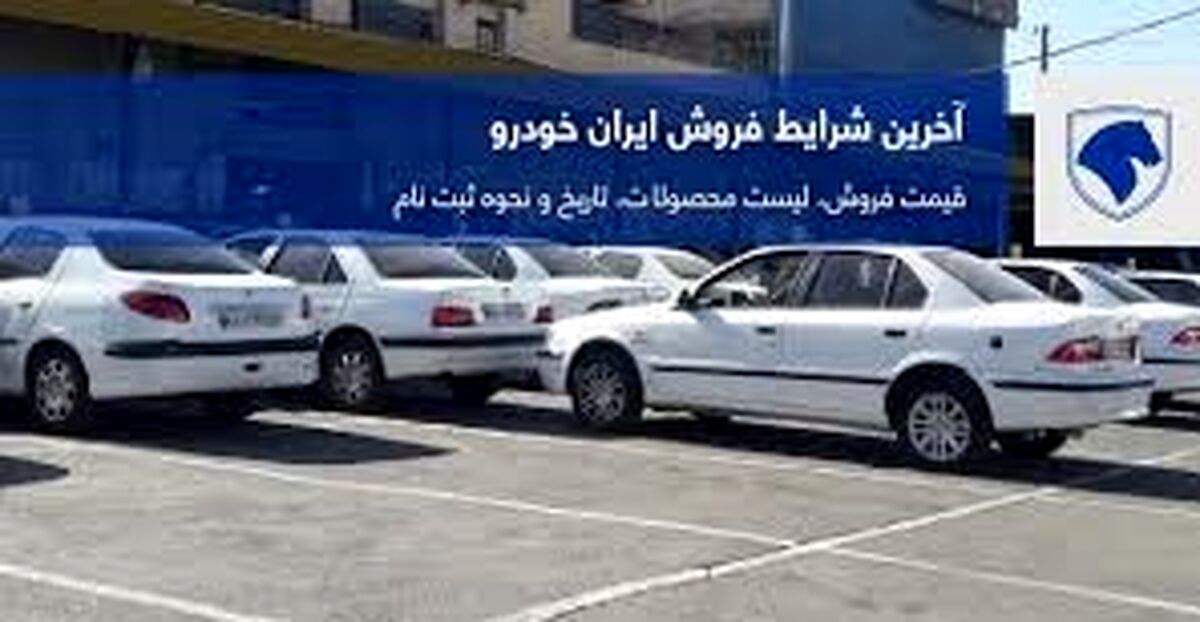 زمان ثبت نام پیش فروش ایرانخودرو