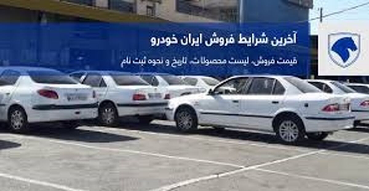 زمان ثبت نام پیش فروش ایرانخودرو