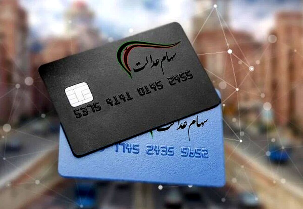 خبر مهم آخر هفته برای جاماندگان سهام عدالت | سهام عدالت به چه کسانی تعلق می‌گیرد؟ | برای ثبت نام به کافی نت برویم؟