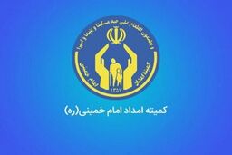 خبر خوش برای مددجویان کمیته امداد/ افزایش مستمری ها در راه است