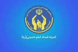 خبر خوش برای مددجویان کمیته امداد/ افزایش مستمری ها در راه است