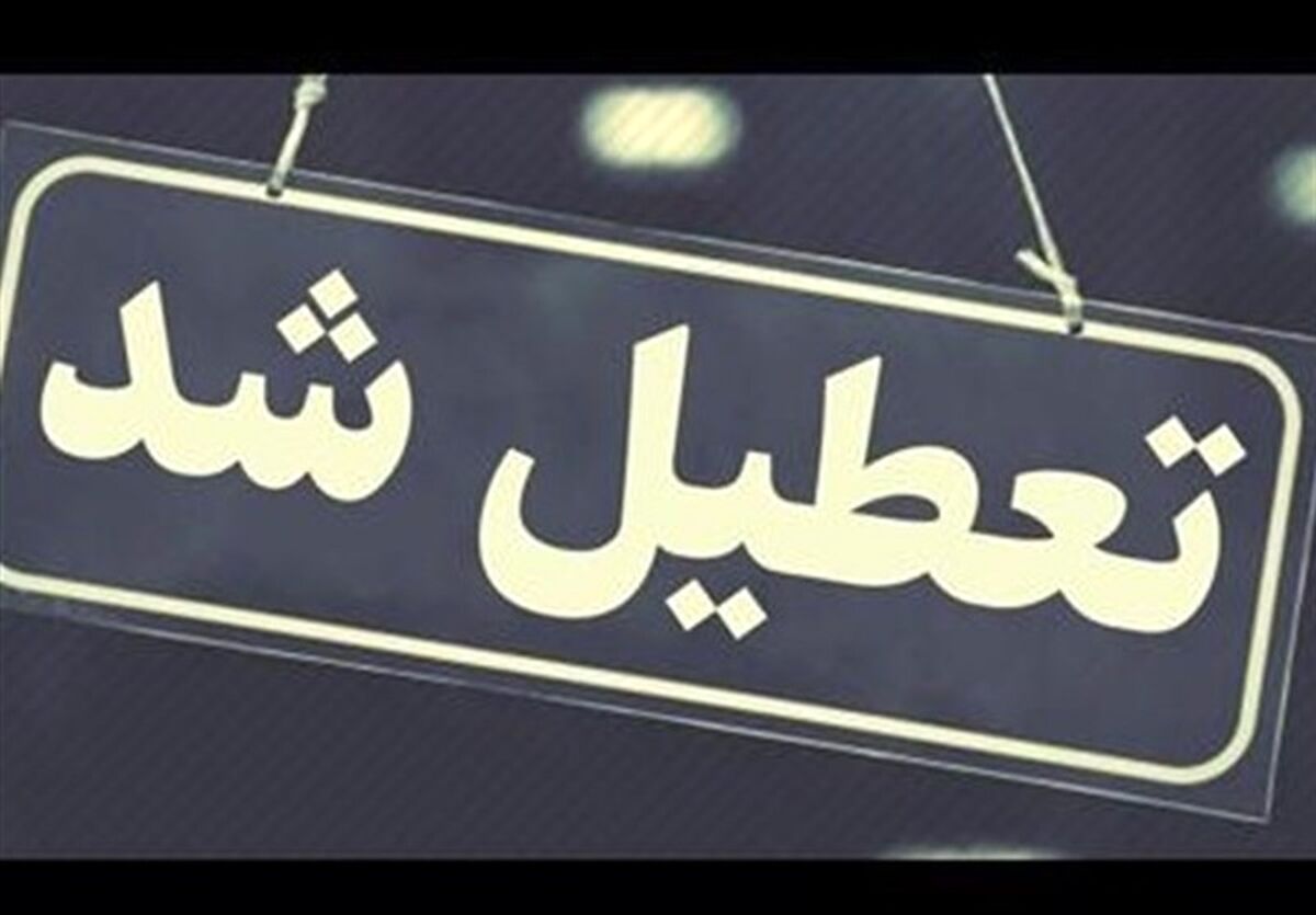 جزییات تعطیلی مدارس و ادارات فردا و پس فردا | کدام استان ها تعطیل شدند
