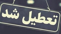 جزییات تعطیلی مدارس و ادارات فردا و پس فردا | کدام استان ها تعطیل شدند