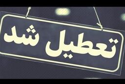 آخرین وضعیت تعطیلی مدارس، دانشگاه‌ها و ادارات | مدارس و ادارات تهران فردا هم تعطیل است؟ 