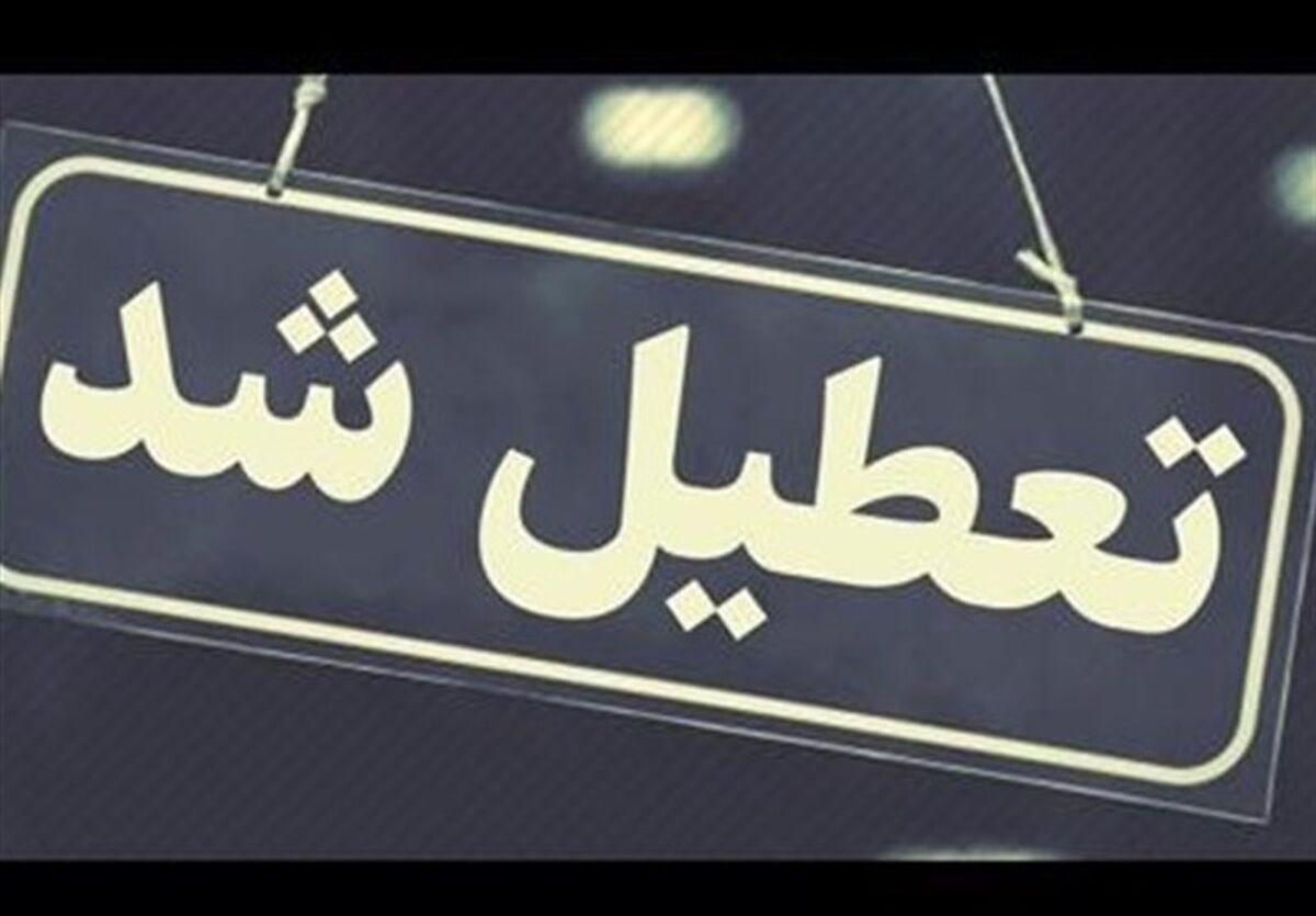 تصمیم دولت برای تعطیلی سراسری شنبه‌ها! | تعطیلات ایران اروپایی می شود؟