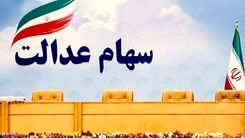 جاماندگان سهام عدالت برای ثبت نام عجله کنید | واریز سود 700 هزار تومانی سهام عدالت در مرحله اول 