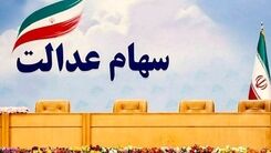 جیب دارندگان سهام عدالت پرپول شد | واریز سود 700 هزار تومانی سهام عدالت در مرحله اول 