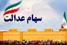خبر خوش اول صبحی برای جاماندگان سهام عدالت | نحوه مدیریت سهام عدالت تغییر می کند + جزییات