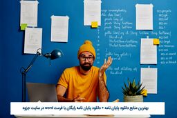 بهترین منابع دانلود پایان نامه + دانلود پایان نامه رایگان با فرمت word در سایت جزوه