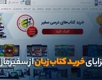 مزایای خرید کتاب زبان از سفیرمال