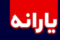 کسانی که یارانه نگرفته اند بخوانند/ثبت‌نام یارانه بگیران جدید 