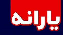 کسانی که یارانه نگرفته اند بخوانند/ثبت‌نام یارانه بگیران جدید 