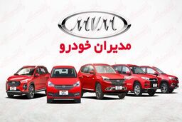 مدیران خودرو آتش زد به مالش ! | فروش اقساطی چهار محصول لوکس مدیران خودرو استارت خورد 