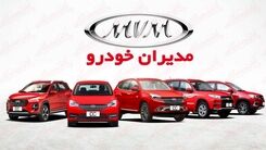 فروش اقساطی خودرو میلیادری مدیران خودرو | شرایط فروش نقد و اقساط خودرو شاسی بلند | با اقساط 5 ساله خودرو لوکس سوار شوید
