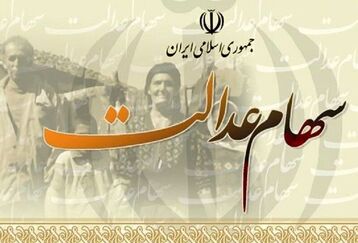 واریز ۳۷۱/۱۰۶/ ۸میلیون تومان برای سهام عدالت وراث | مبلغ سود سهام عدالت فوت شده ها تعیین شد | زمان دقیق واریز سود سهام عدالت
