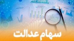 برای آزادسازی سهام عدالت چه کار کنیم؟