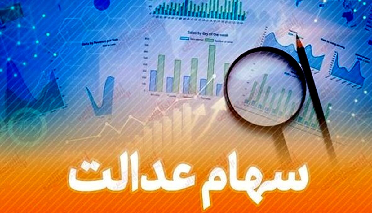 ارزش سهام عدالت امروز منفی شد / سهام عدالت از چه چیزی تاثیر می گیرد؟