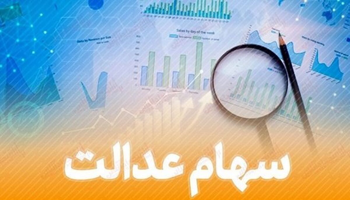 ارزش روز سهام عدالت اعلام شد