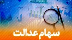 ارزش روز سهام عدالت اعلام شد
