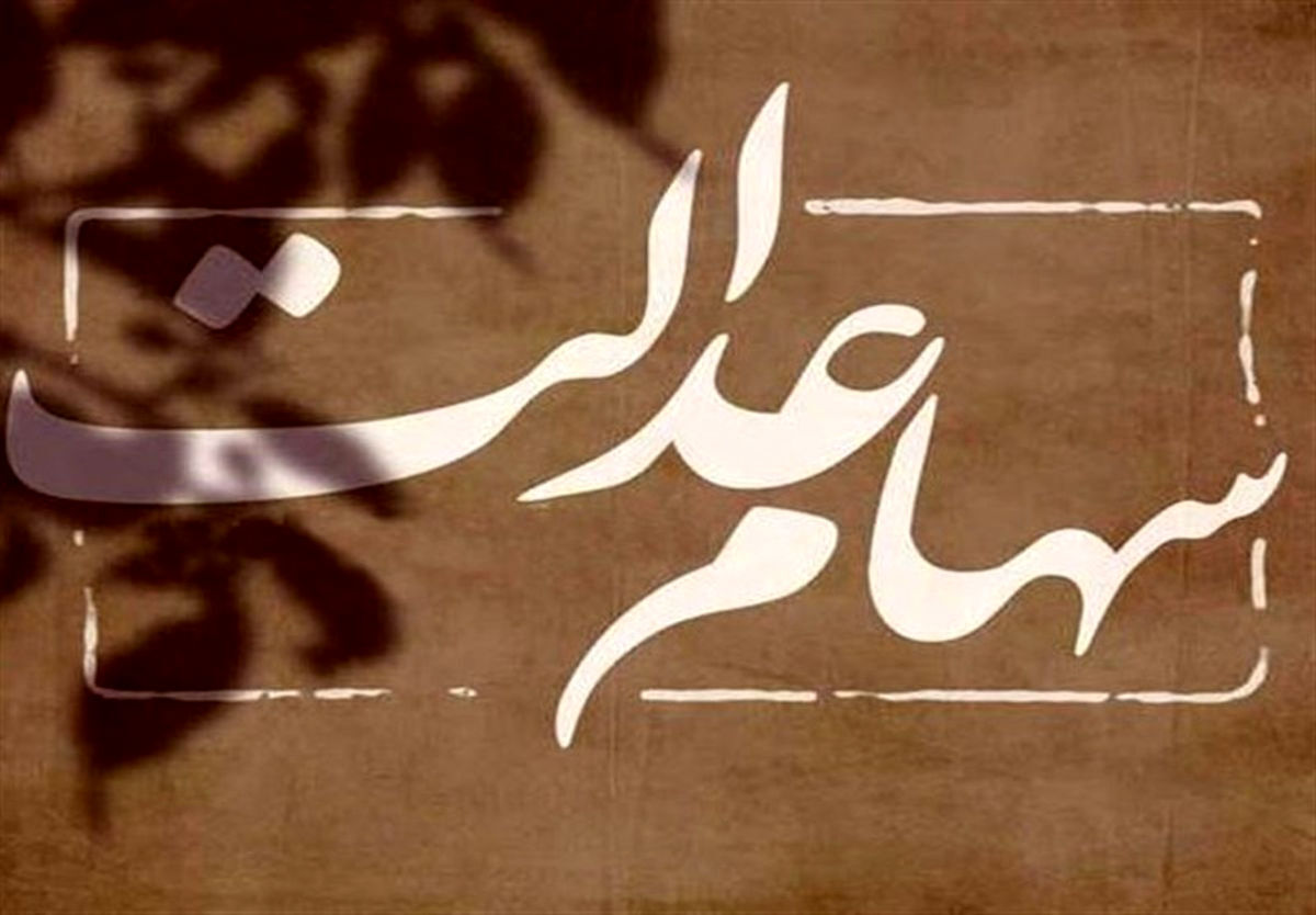 خبر مهم/ افرادی که سود سهام عدالت نگرفتند، بخوانند!