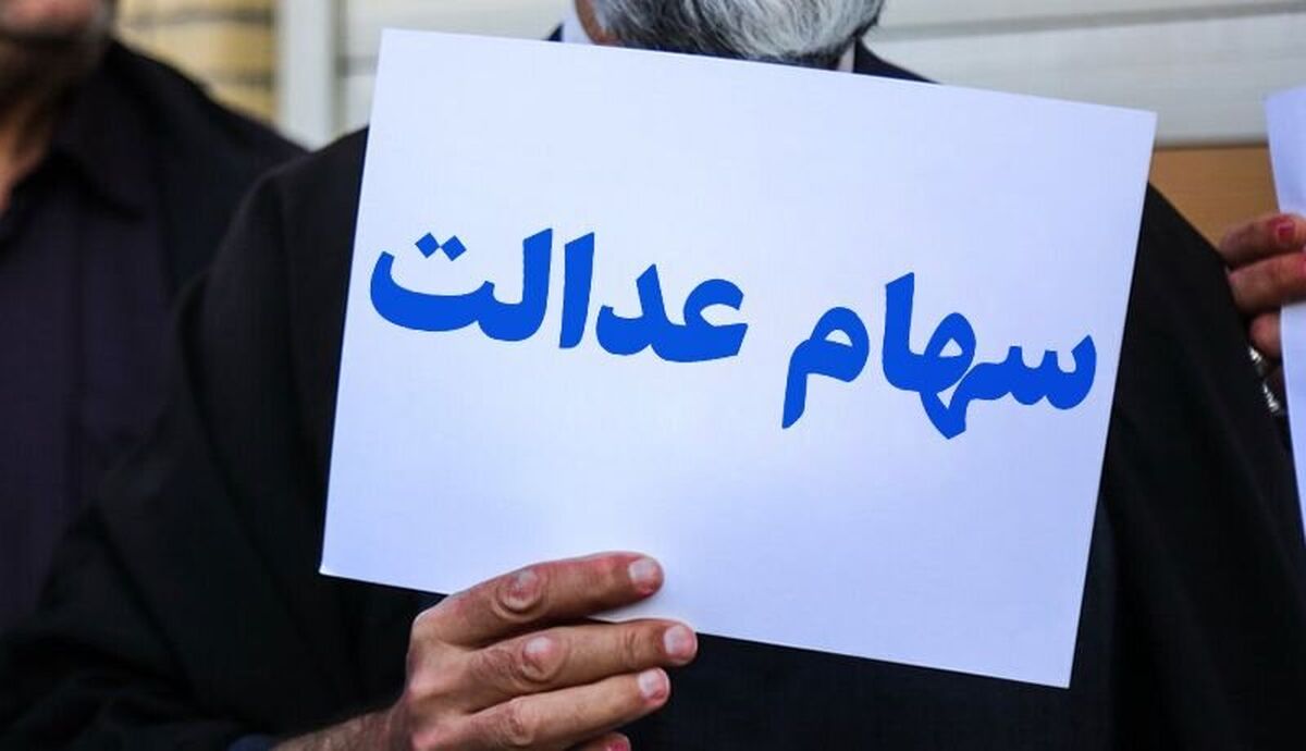 خبر مهم درباره زمان واریز سود سهام عدالت 