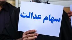 خبر مهم درباره آزادسازی باقیمانده سهام عدالت!