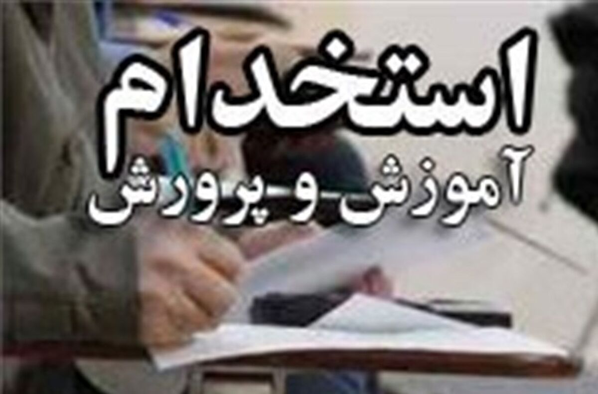 شرایط آزمون استخدام جدید اعلام شد / جزییات مهم