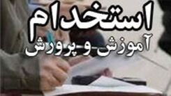  آزمون استخدامی آموزش و پرورش کی برگزار می شود؟+جزئیات بیشتر کلیک کنید 