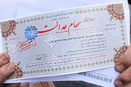 خوش شانسی صاحبان سهام عدالت ادامه دار نشد/ ارز سهام عدالت امروز پایین اومد!