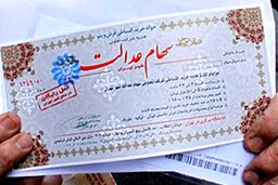 جیب صاحبان سهام عدالت خالی شد| خبر ناراحت کننده روز شنبه ای برای دارندگان سهام عدالت| ارزش سهام عدالت امروز چقدر کاهش یافت؟