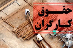 وعده جدید دولت رئیسی برای تعیین حقوق کارگران