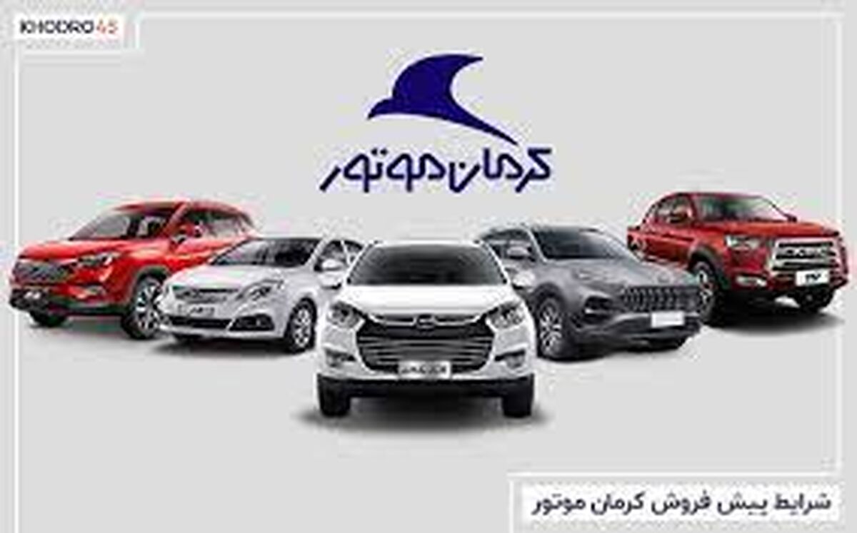 کرمان موتور آتش زد به مالش ! | حراج پنج محصول شرکت کرمان‌موتور از امروز 