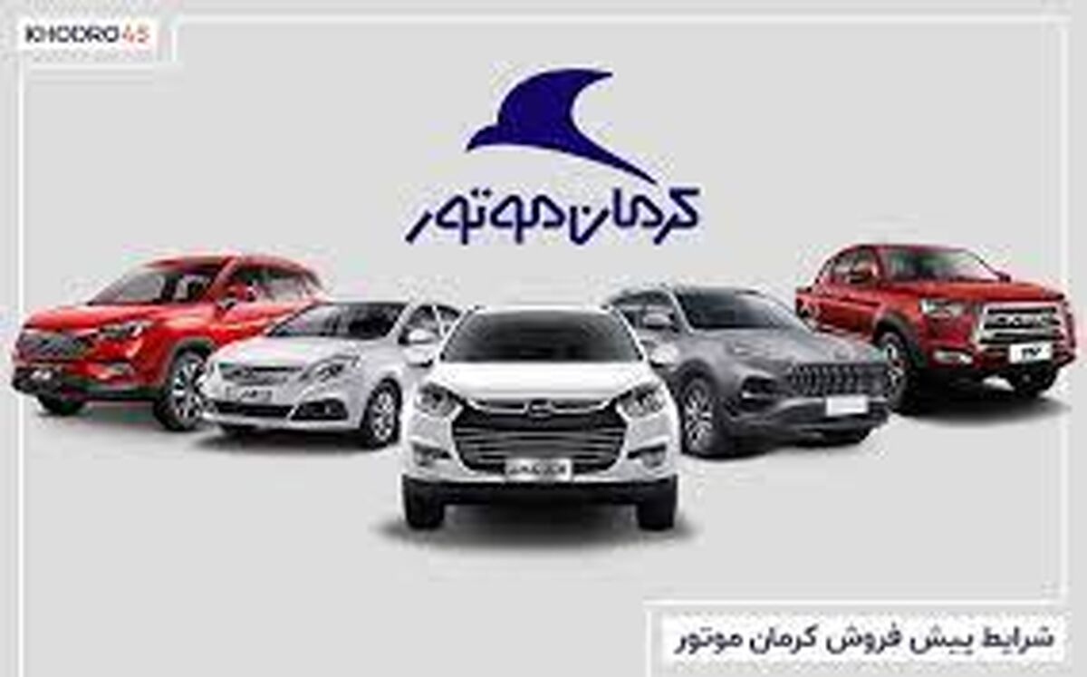 رونمایی خودروی لاکچری جدید کرمان موتور| زمان آغاز فروش +قیمت