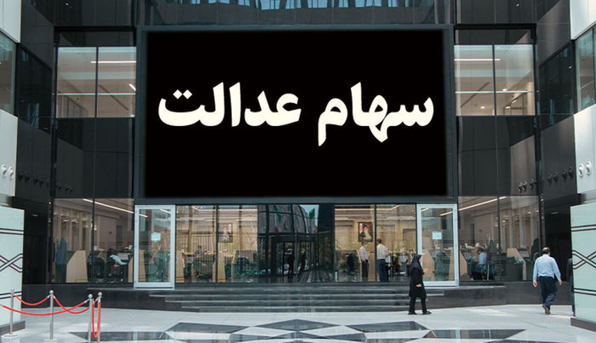 آخرین خبر درباره سود سهام عدالت/سود سهام عدالت چه کسانی واریز نشد؟