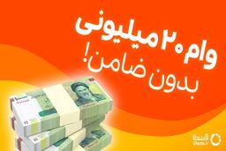 وام 20 میلیون تومانی خرید کالا