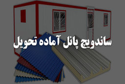 با ساندویچ پانل آماده تحویل؛ در سریعترین زمان سازه مدرن خود را بسازید