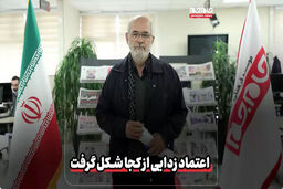  اعتماد زدایی از کجا شکل گرفت؟
