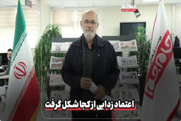  اعتماد زدایی از کجا شکل گرفت؟