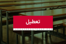 اطلاعیه جدید درباره تعطیلی ها | مدارس و دانشگاه‌های این استان تا آخر هفته تعطیل شد