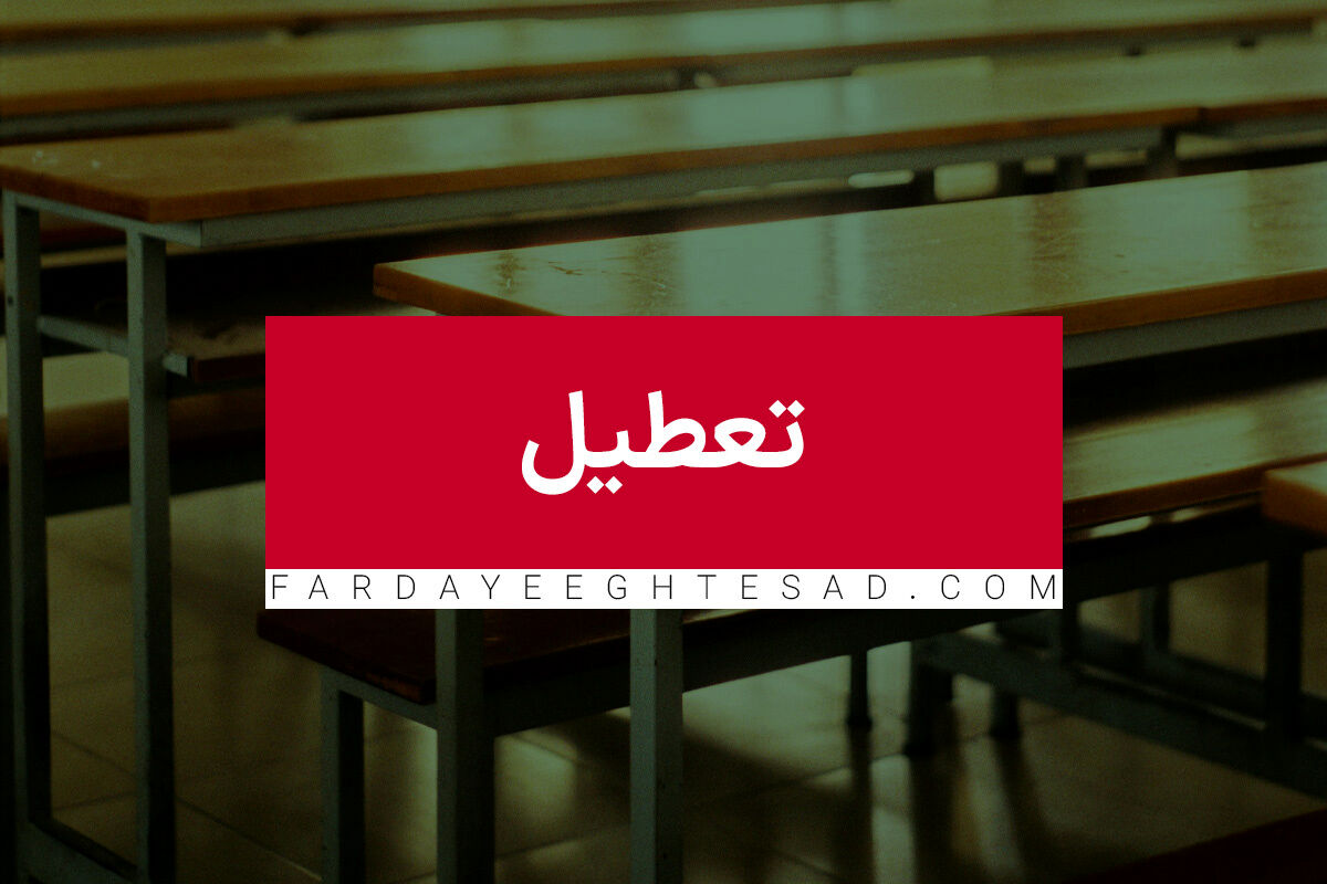 اطلاعیه جدید درباره تعطیلی مدارس و ادرات در روز سه‌شنبه | مدارس و ادارات کدام استان تعطیل است؟