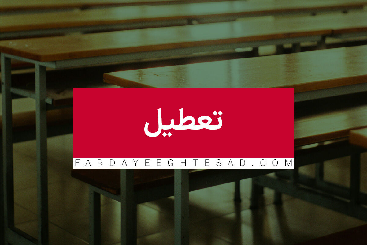 اطلاعیه جدید درباره تعطیلی مدارس و ادرات در روز سه‌شنبه | مدارس و ادارات کدام استان تعطیل است؟