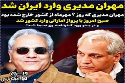مهم: مهران مدیری به ایران برگشت! | جریان بازگشت مشکوک مهران مدیری به کشور چیست؟