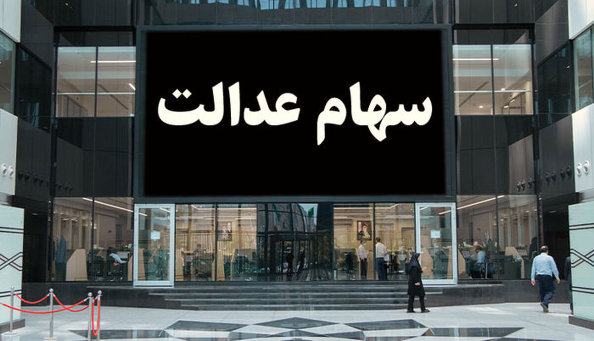 خبر داغ برای سهام عدالتی ها | اگر قصد فروش سهام عدالت دارید، دست نگه دارید  |  فرصت دوباره به جاماندگان سهام عدالت برای  ثبت نام