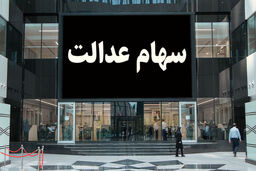 خبر خوشحال کننده عصر امروز برای جاماندگان سهام عدالت | بلاخره تکلیف جاماندگان سهام عدالت مشخص شد