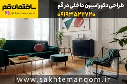 طراحی دکوراسیون داخلی قم