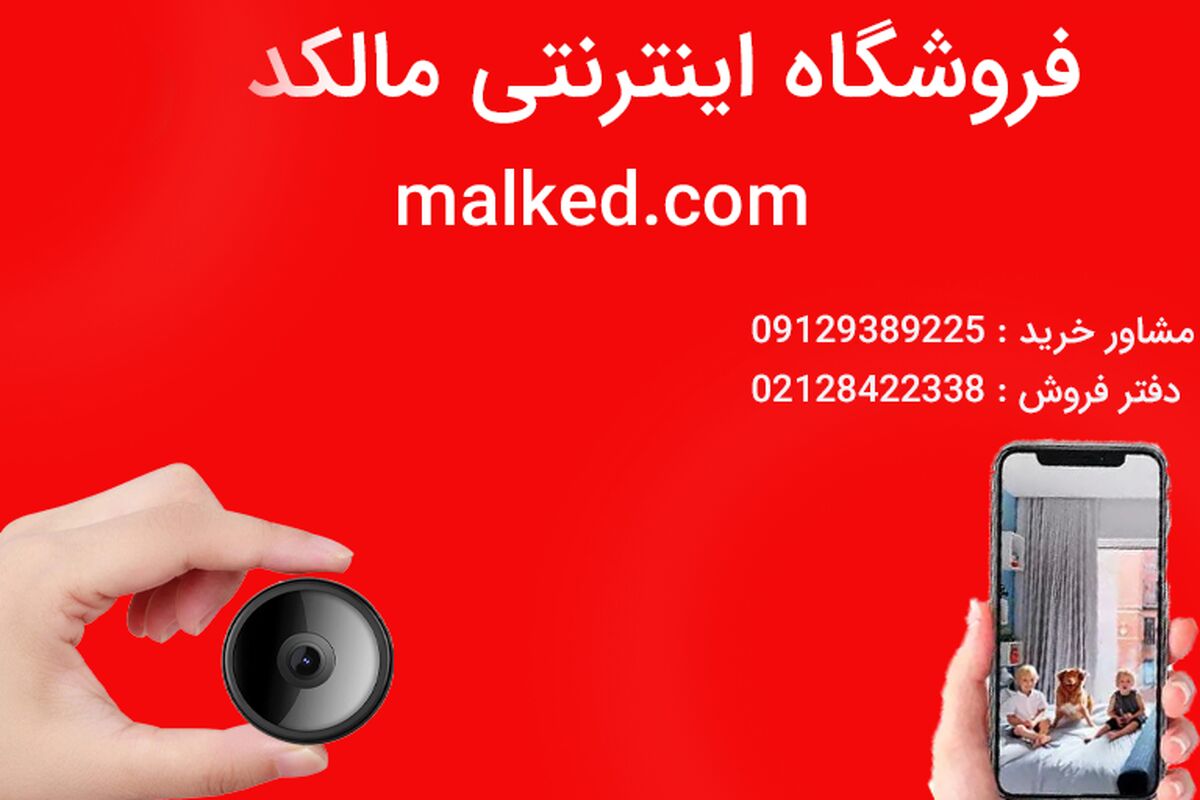 اگر قصد خرید دوربین مداربسته برای تامین امنیت منزل و یا محل کار خود را دارد.فروشگاه اینترنتی مالکد مرکز فروش انواع دوربین مداربسته و ردیاب خودرو در کشور میباشد جهت خرید و اطلاع از قیمت انواع دوربین مداربسته میتوانید به فروشگاه اینترنتی مالکد مراجعه کنید.