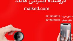 اگر قصد خرید دوربین مداربسته برای تامین امنیت منزل و یا محل کار خود را دارد.فروشگاه اینترنتی مالکد مرکز فروش انواع دوربین مداربسته و ردیاب خودرو در کشور میباشد جهت خرید و اطلاع از قیمت انواع دوربین مداربسته میتوانید به فروشگاه اینترنتی مالکد مراجعه کنید.